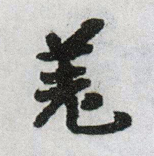 行书 羌