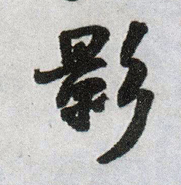 行书 影