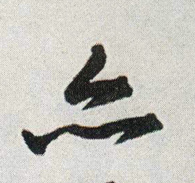 行书 亦