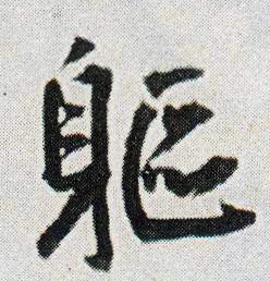 行书 躯