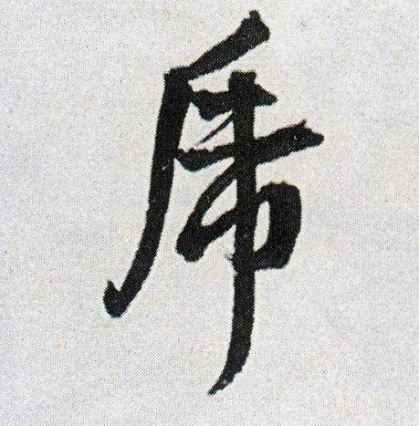 行书 虎