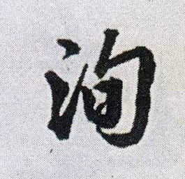 行书 洵