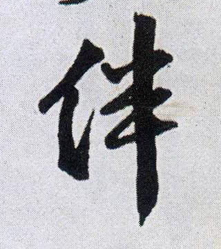 行书 伴