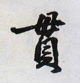 行书 贯
