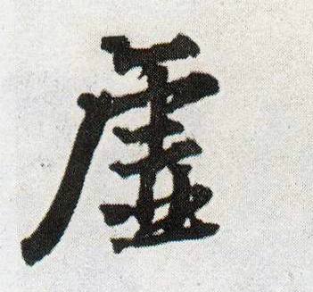 行书 虚