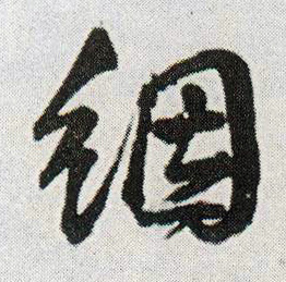 行书 氤