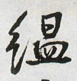 行书 氲