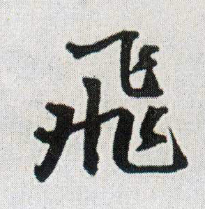 行书 飛【飞】