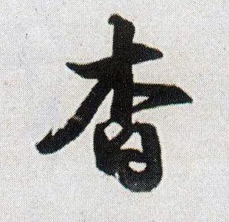 行书 杳