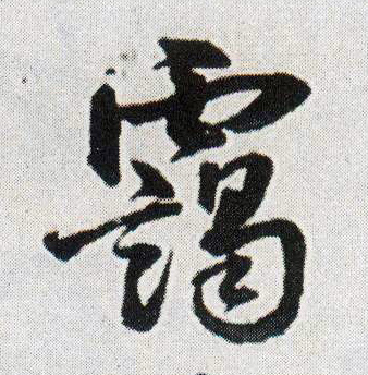 行书 霭