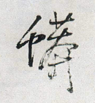 行书 蟒