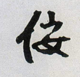 行书 佞