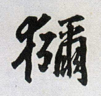 行书 猕