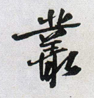 行书 丛