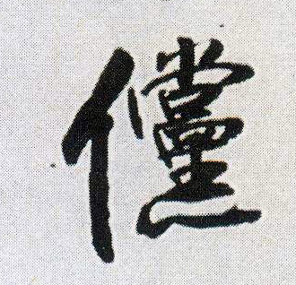 行书 傥