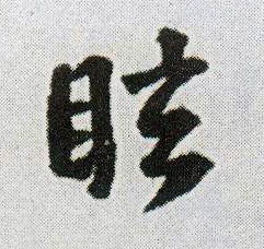 行书 眩
