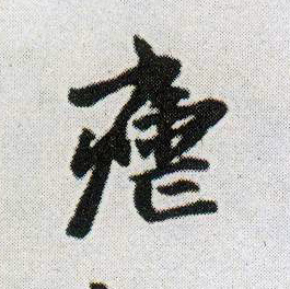 行书 疟