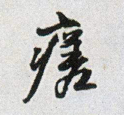行书 瘥