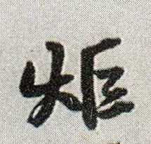 行书 炬