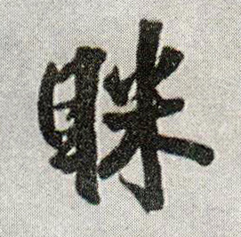 行书 眯