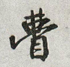 行书 瞢