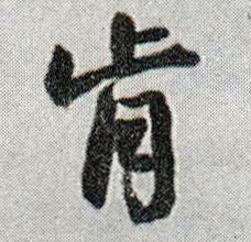 行书 肯