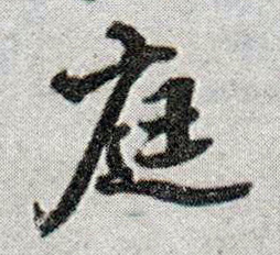 行书 庭