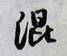 行书 混