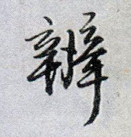行书 辨