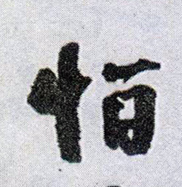 行书 怕