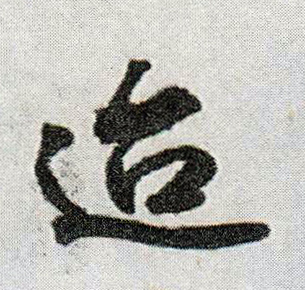 行书 迨
