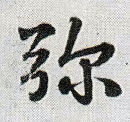 行书 弥