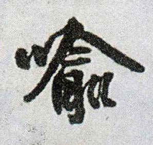 行书 喻