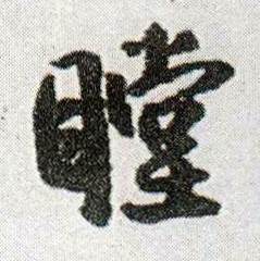 行书 瞠