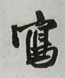 行书 写