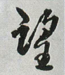 行书 望