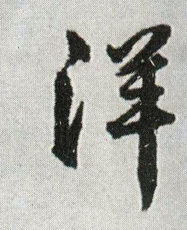 行书 洋