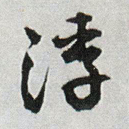 行书 浮