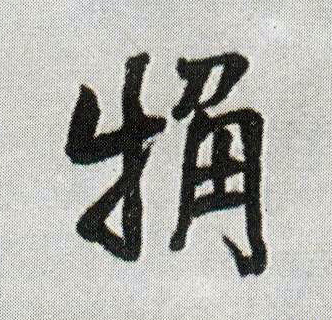 行书 粗