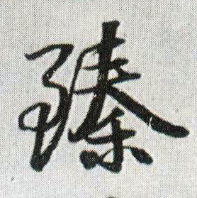 行书 臻