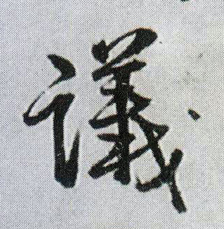 行书 议