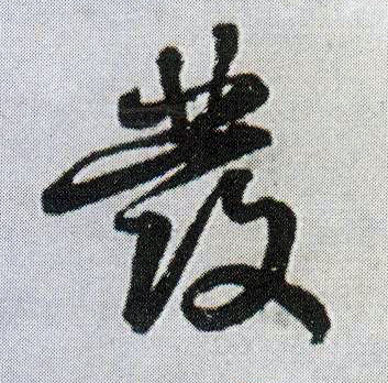 行书 发【發】