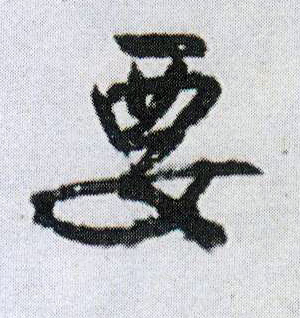 行书 要