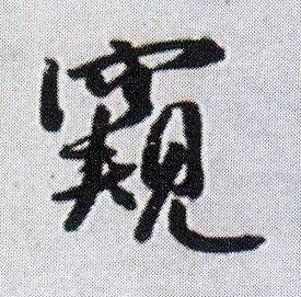 行书 窥