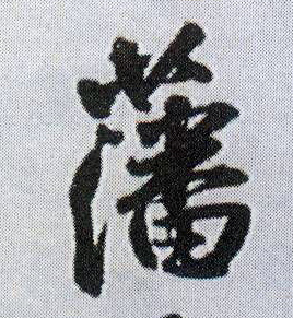 行书 藩