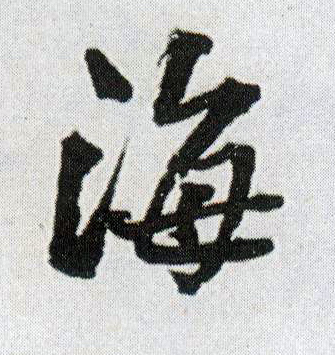 行书 海