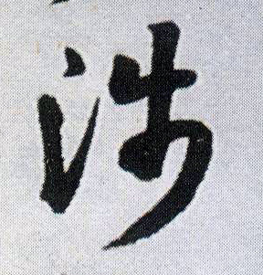 行书 涉