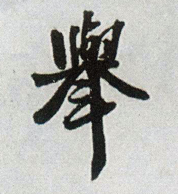 行书 举