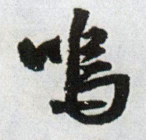 行书 呜