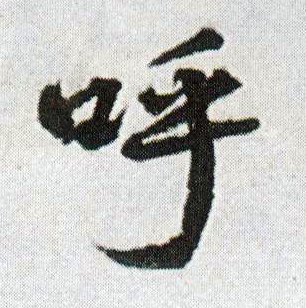 行书 呼